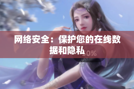 网络安全：保护您的在线数据和隐私