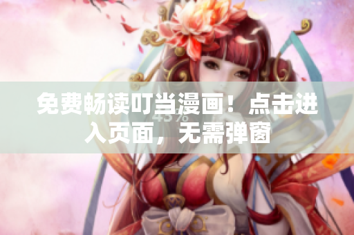 免费畅读叮当漫画！点击进入页面，无需弹窗