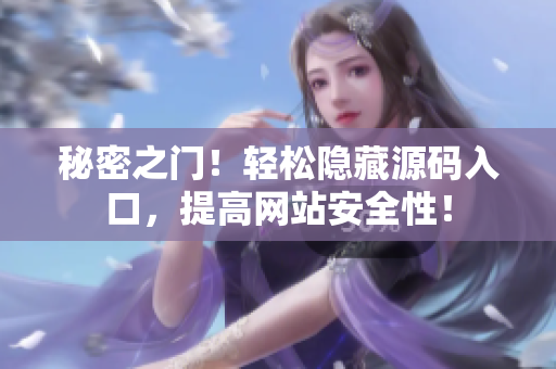 秘密之门！轻松隐藏源码入口，提高网站安全性！