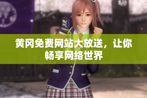 黄冈免费网站大放送，让你畅享网络世界