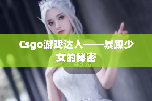 Csgo游戏达人——暴躁少女的秘密