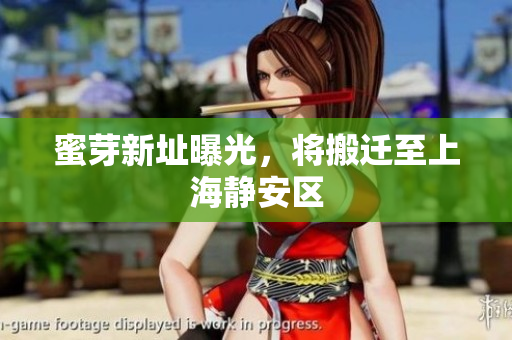 蜜芽新址曝光，将搬迁至上海静安区