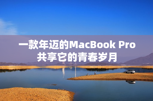 一款年迈的MacBook Pro共享它的青春岁月