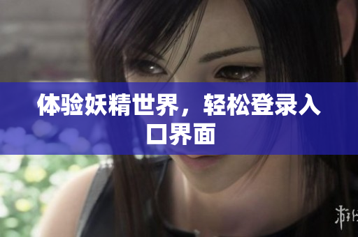体验妖精世界，轻松登录入口界面