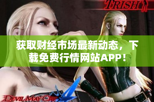 获取财经市场最新动态，下载免费行情网站APP！