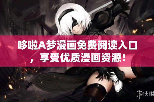 哆啦A梦漫画免费阅读入口，享受优质漫画资源！