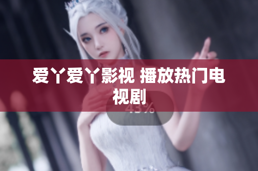 爱丫爱丫影视 播放热门电视剧