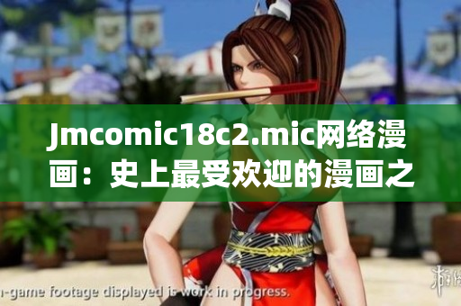 Jmcomic18c2.mic网络漫画：史上最受欢迎的漫画之一