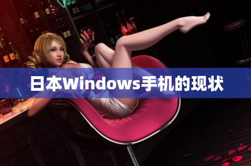 日本Windows手机的现状