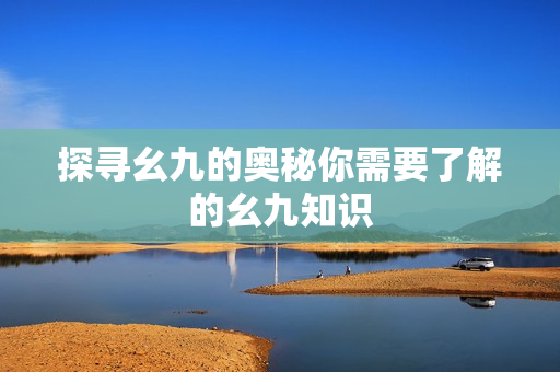 探寻幺九的奥秘你需要了解的幺九知识