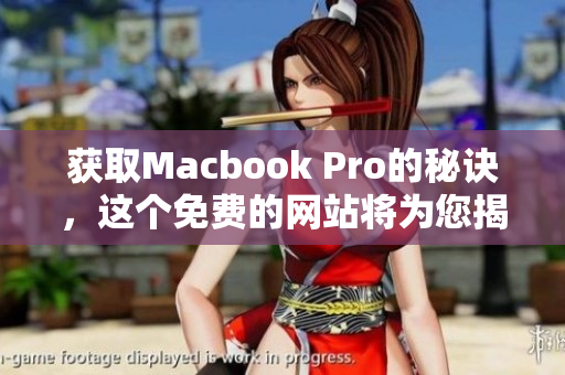 获取Macbook Pro的秘诀，这个免费的网站将为您揭晓