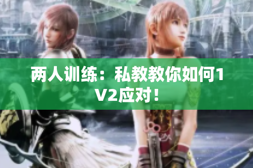 两人训练：私教教你如何1V2应对！