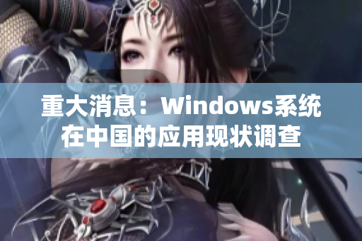 重大消息：Windows系统在中国的应用现状调查