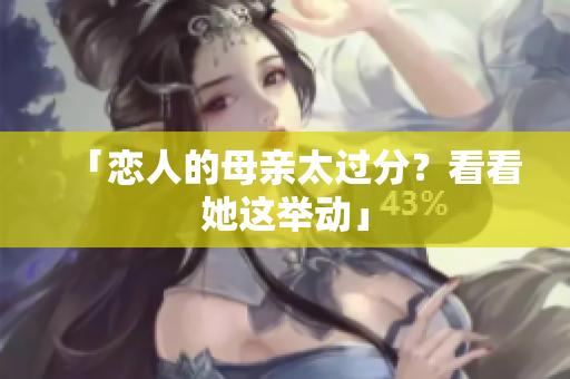 「恋人的母亲太过分？看看她这举动」