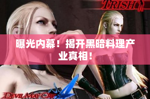 曝光内幕！揭开黑暗料理产业真相！