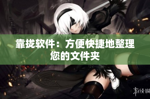 靠拢软件：方便快捷地整理您的文件夹