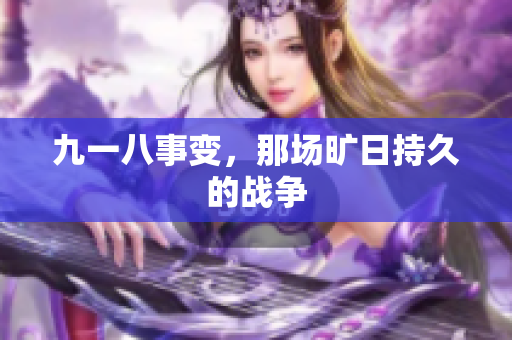 九一八事变，那场旷日持久的战争