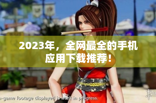 2023年，全网最全的手机应用下载推荐！