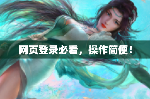 网页登录必看，操作简便！