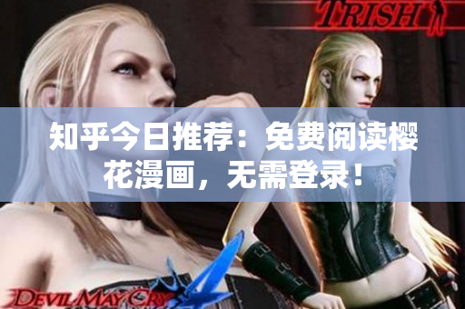 知乎今日推荐：免费阅读樱花漫画，无需登录！