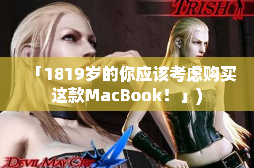 「1819岁的你应该考虑购买这款MacBook！」)