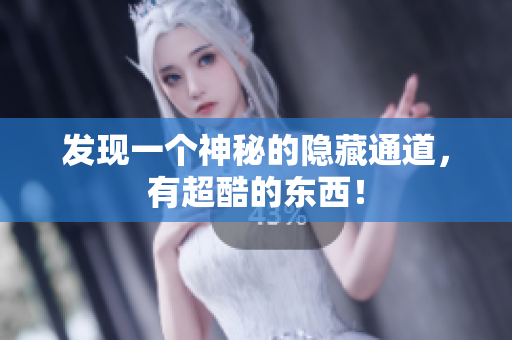 发现一个神秘的隐藏通道，有超酷的东西！