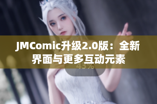 JMComic升级2.0版：全新界面与更多互动元素