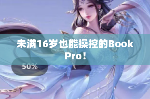 未满16岁也能操控的BookPro！
