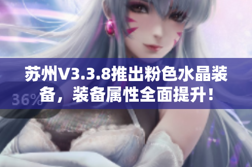 苏州V3.3.8推出粉色水晶装备，装备属性全面提升！