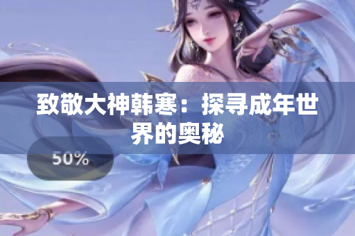 致敬大神韩寒：探寻成年世界的奥秘