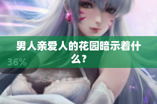 男人亲爱人的花园暗示着什么？