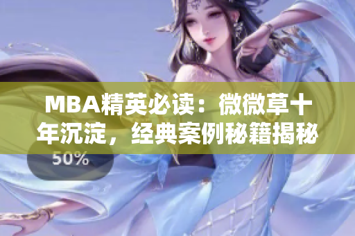 MBA精英必读：微微草十年沉淀，经典案例秘籍揭秘