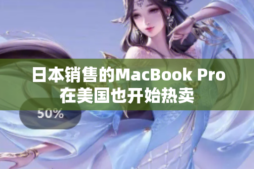 日本销售的MacBook Pro在美国也开始热卖