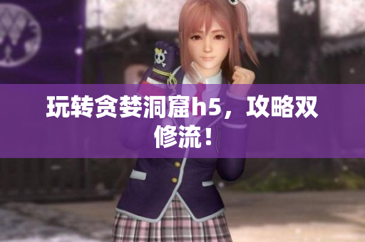 玩转贪婪洞窟h5，攻略双修流！