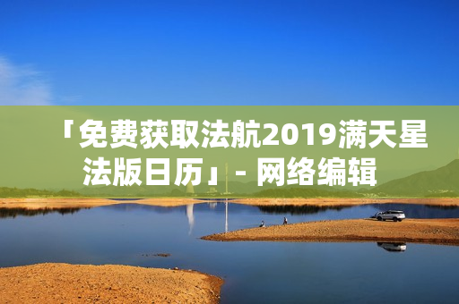 「免费获取法航2019满天星法版日历」- 网络编辑
