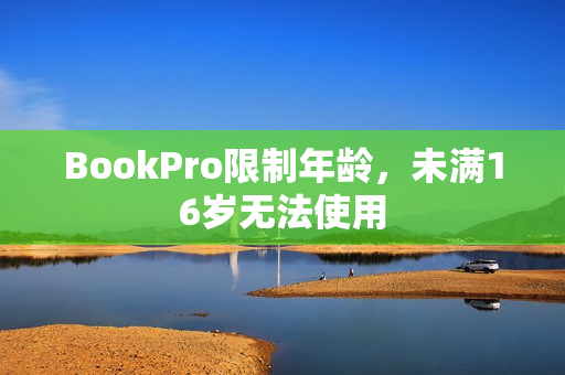 BookPro限制年龄，未满16岁无法使用
