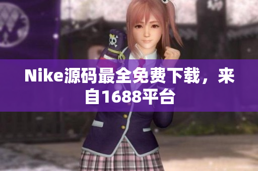Nike源码最全免费下载，来自1688平台