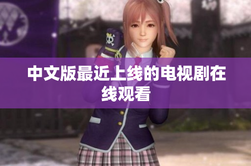 中文版最近上线的电视剧在线观看
