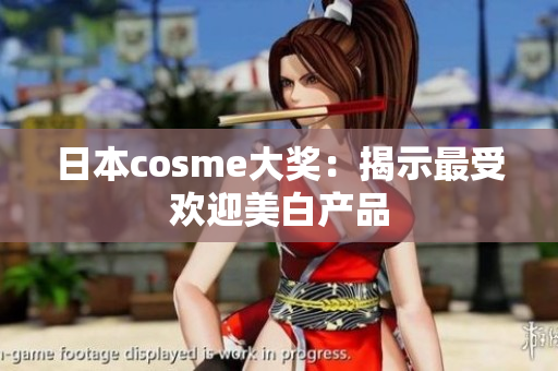 日本cosme大奖：揭示最受欢迎美白产品
