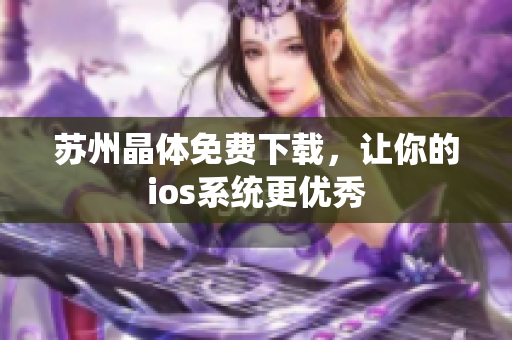 苏州晶体免费下载，让你的ios系统更优秀