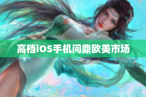 高档iOS手机问鼎欧美市场