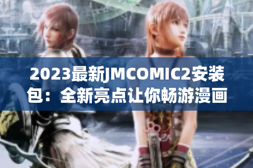 2023最新JMCOMIC2安装包：全新亮点让你畅游漫画世界