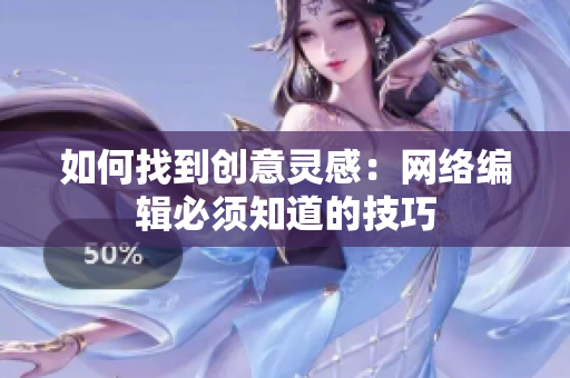 如何找到创意灵感：网络编辑必须知道的技巧