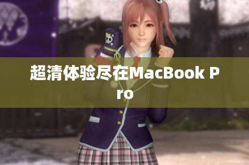 超清体验尽在MacBook Pro
