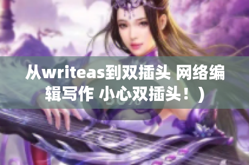 从writeas到双插头 网络编辑写作 小心双插头！)