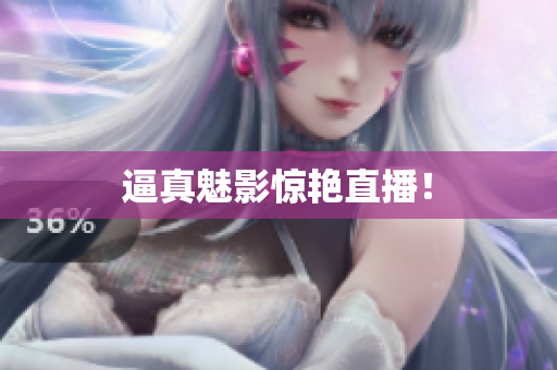 逼真魅影惊艳直播！