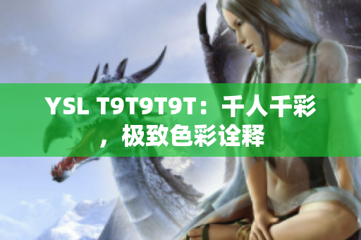 YSL T9T9T9T：千人千彩，极致色彩诠释