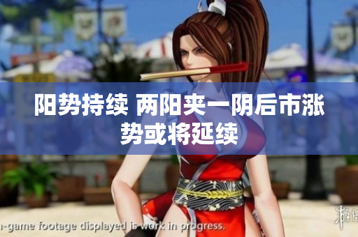 阳势持续 两阳夹一阴后市涨势或将延续