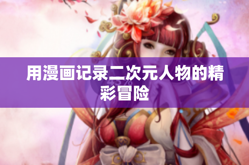用漫画记录二次元人物的精彩冒险