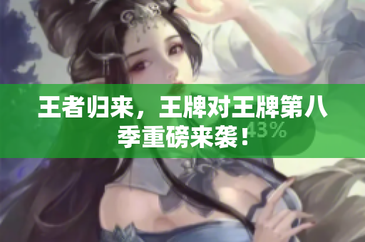 王者归来，王牌对王牌第八季重磅来袭！